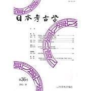 日本考古学〈第36号〉 [全集叢書]