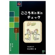 こころWinWinチェック(自分心BOOKS) [単行本]