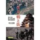 伏見・戦と街―承久の乱/関ヶ原の合戦/幕末戊辰戦争 [単行本]