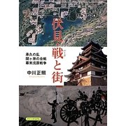 伏見・戦と街―承久の乱/関ヶ原の合戦/幕末戊辰戦争 [単行本]