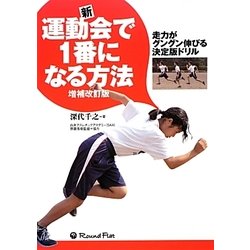 新・運動会で1番になる方法―走力がグングン伸びる決定版ドリル 増補改定版 [単行本]