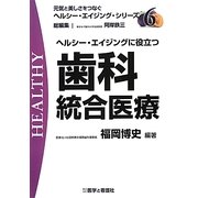 ヘルシー・エイジングに役立つ歯科統合医療(元気と美しさをつなぐヘルシー・エイジング・シリーズ〈No.6〉) [全集叢書]