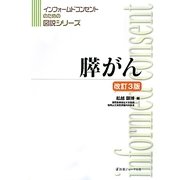 膵がん 改訂3版 (インフォームドコンセントのための図説シリーズ) [単行本]