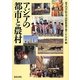 アジアの都市と農村 [単行本]