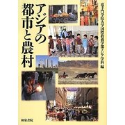 アジアの都市と農村 [単行本]