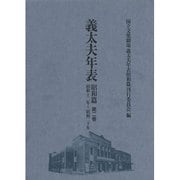 義太夫年表 昭和篇 第2巻 [全集叢書]