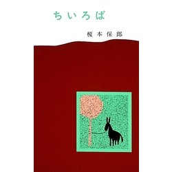 ちいろば [単行本]