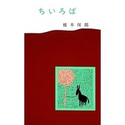 ちいろば [単行本]