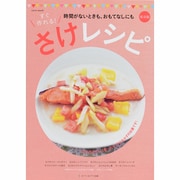すぐ作れる!さけレシピ（saita mook） [ムックその他]