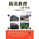 防災教育のすすめ―災害事例から学ぶ [単行本]