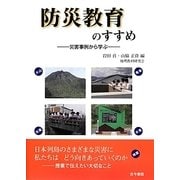 防災教育のすすめ―災害事例から学ぶ [単行本]