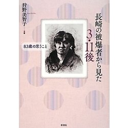 長崎の被爆者から見た3・11後―83歳の思うこと [単行本]