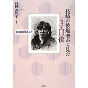 長崎の被爆者から見た3・11後―83歳の思うこと [単行本]