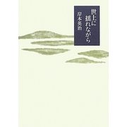 世上に揺れながら [単行本]