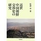 近世中国朝鮮交渉史の研究 [単行本]