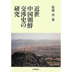 近世中国朝鮮交渉史の研究 [単行本]