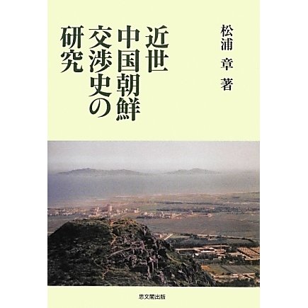 近世中国朝鮮交渉史の研究 [単行本]Ω