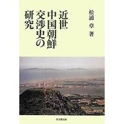 近世中国朝鮮交渉史の研究 [単行本]