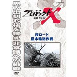 プロジェクトX 挑戦者たち 桜ロード 巨木輸送作戦 (NHK DVD) [DVD]