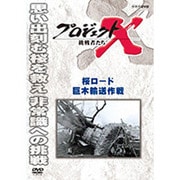 プロジェクトX 挑戦者たち 桜ロード 巨木輸送作戦 (NHK DVD)