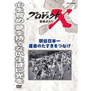 プロジェクトX 挑戦者たち 駅伝日本一 運命のたすきをつなげ (NHK DVD)