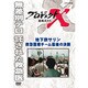 プロジェクトX 挑戦者たち 地下鉄サリン 救急医療チーム最後の決断 (NHK DVD) [DVD]