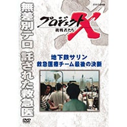 プロジェクトX 挑戦者たち 地下鉄サリン 救急医療チーム最後の決断 (NHK DVD) [DVD]