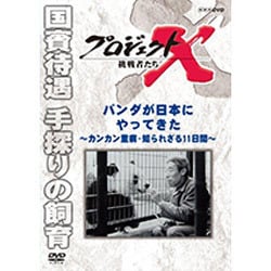 プロジェクトX 挑戦者たち パンダが日本にやって来た ～カンカン重病・知られざる11日間～ (NHK DVD) [DVD]