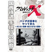 プロジェクトX 挑戦者たち パンダが日本にやって来た ~カンカン重病・知られざる11日間~ (NHK DVD)