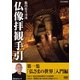 籔内佐斗司流 仏像拝観手引 第一集 「仏さまの世界」入門編 (NHK DVD) [DVD]