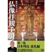 籔内佐斗司流 仏像拝観手引 第二集 日本列島 巡礼編 (NHK DVD)