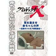 プロジェクトX 挑戦者たち 耳を澄ませ 赤ちゃんの声 ~伝説のパルモア病院誕生~ (NHK DVD)