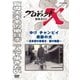 プロジェクトX 挑戦者たち ゆけ チャンピイ 奇跡の犬 ～日本初の盲導犬・愛の物語～ (NHK DVD) [DVD]