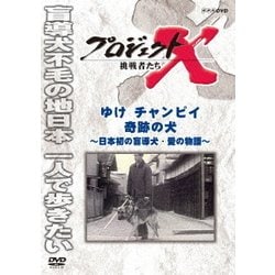 プロジェクトX 挑戦者たち ゆけ チャンピイ 奇跡の犬 ～日本初の盲導犬・愛の物語～ (NHK DVD) [DVD]