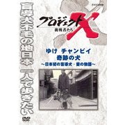 プロジェクトX 挑戦者たち ゆけ チャンピイ 奇跡の犬 ~日本初の盲導犬・愛の物語~ (NHK DVD)