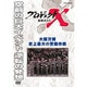 プロジェクトX 挑戦者たち 大阪万博 史上最大の警備作戦 (NHK DVD) [DVD]