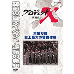 プロジェクトX 挑戦者たち 大阪万博 史上最大の警備作戦 (NHK DVD) [DVD]