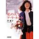 私の人生ア・ラ・カルト(朝日文庫) [文庫]