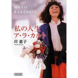 私の人生ア・ラ・カルト(朝日文庫) [文庫]