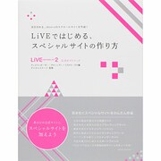 LiVEではじめる、スペシャルサイトの作り方 LiVE for WebLiFE2公式ガイドブック [単行本]