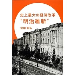 ヨドバシ.com - 史上最大の経済改革“明治維新