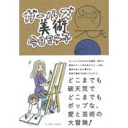 ガールズ美術 [コミック]