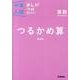 算数　つるかめ算　新装版－まんがではじめる中学入試対策！(中学入試まんが攻略ＢＯＮ！<１０>) [全集叢書]