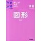 算数　図形　新装版－まんがではじめる中学入試対策！(中学入試まんが攻略ＢＯＮ！<１２>) [全集叢書]
