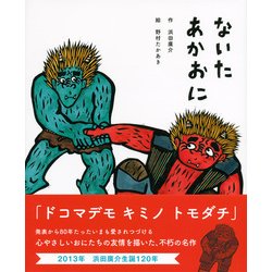 ヨドバシ Com ないたあかおに 講談社の名作絵本 絵本 通販 全品無料配達