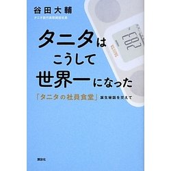 タニタはこうして世界一になった―「タニタの社員食堂」誕生秘話を交えて [単行本]