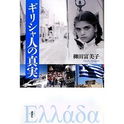 ギリシャ人の真実 [単行本]