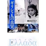 ギリシャ人の真実 [単行本]