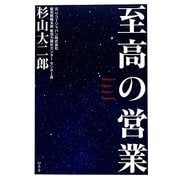 至高の営業 [単行本]