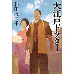 大江戸ドクター [単行本]